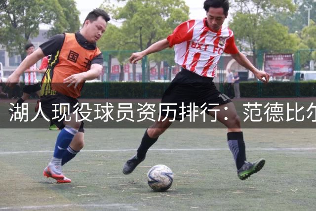 湖人现役球员资历排行：范德比尔特跃居第二