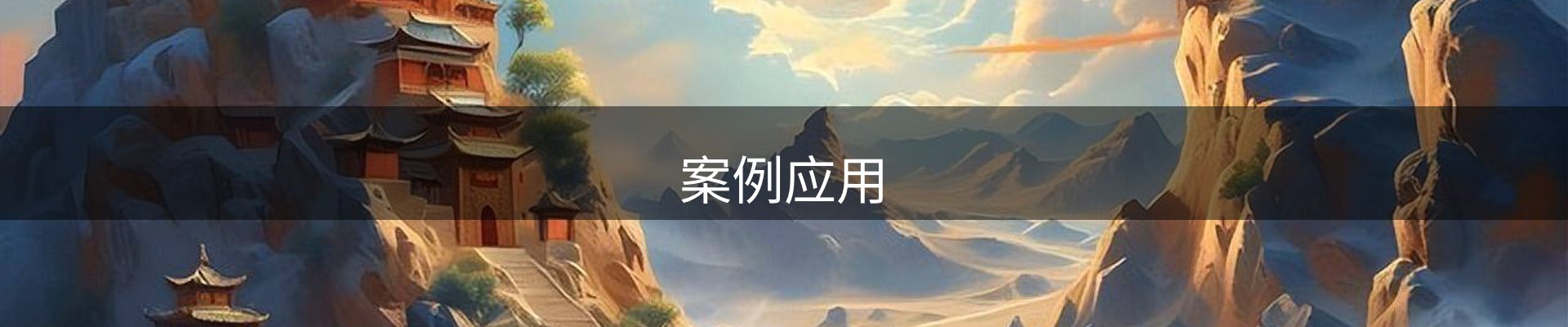 案例应用
