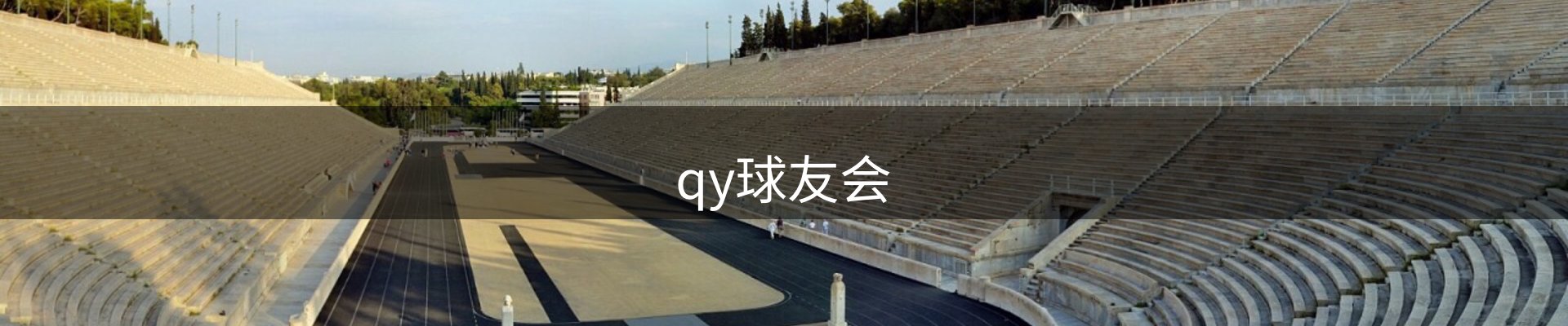 qy球友会